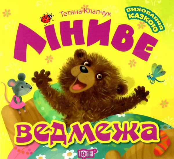 ліниве ведмежатко книга    серія виховання казкою Ціна (цена) 48.00грн. | придбати  купити (купить) ліниве ведмежатко книга    серія виховання казкою доставка по Украине, купить книгу, детские игрушки, компакт диски 0