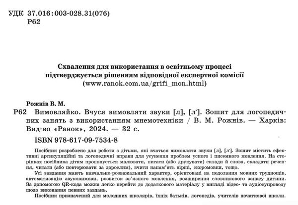 вимовляйко вчуся вимовляти звук [л] зошит для логопедичних занять купити Ціна (цена) 47.99грн. | придбати  купити (купить) вимовляйко вчуся вимовляти звук [л] зошит для логопедичних занять купити доставка по Украине, купить книгу, детские игрушки, компакт диски 1