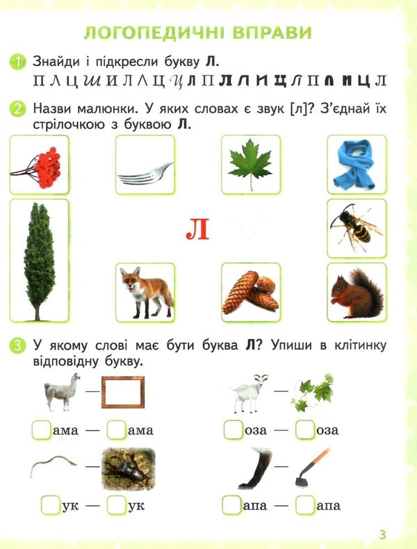 вимовляйко вчуся вимовляти звук [л] зошит для логопедичних занять купити Ціна (цена) 47.99грн. | придбати  купити (купить) вимовляйко вчуся вимовляти звук [л] зошит для логопедичних занять купити доставка по Украине, купить книгу, детские игрушки, компакт диски 3