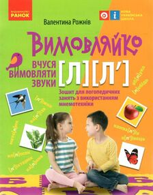 вимовляйко вчуся вимовляти звук [л] зошит для логопедичних занять купити