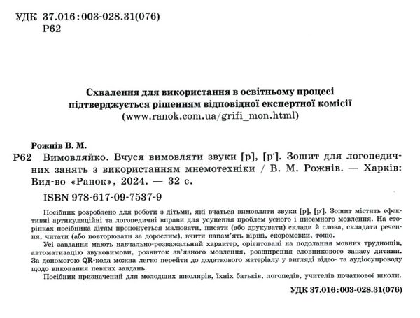 вимовляйко вчуся вимовляти звук [р] зошит для логопедичних занять книга Ціна (цена) 47.99грн. | придбати  купити (купить) вимовляйко вчуся вимовляти звук [р] зошит для логопедичних занять книга доставка по Украине, купить книгу, детские игрушки, компакт диски 1