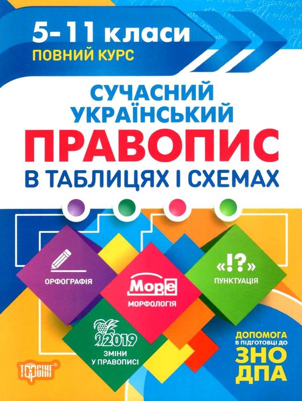 сучасний український правопис 5 - 11 клас в таблицях і схемах Ціна (цена) 77.40грн. | придбати  купити (купить) сучасний український правопис 5 - 11 клас в таблицях і схемах доставка по Украине, купить книгу, детские игрушки, компакт диски 0