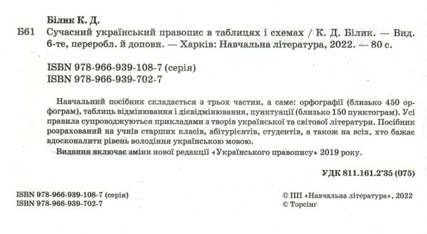 сучасний український правопис 5 - 11 клас в таблицях і схемах Ціна (цена) 57.50грн. | придбати  купити (купить) сучасний український правопис 5 - 11 клас в таблицях і схемах доставка по Украине, купить книгу, детские игрушки, компакт диски 1