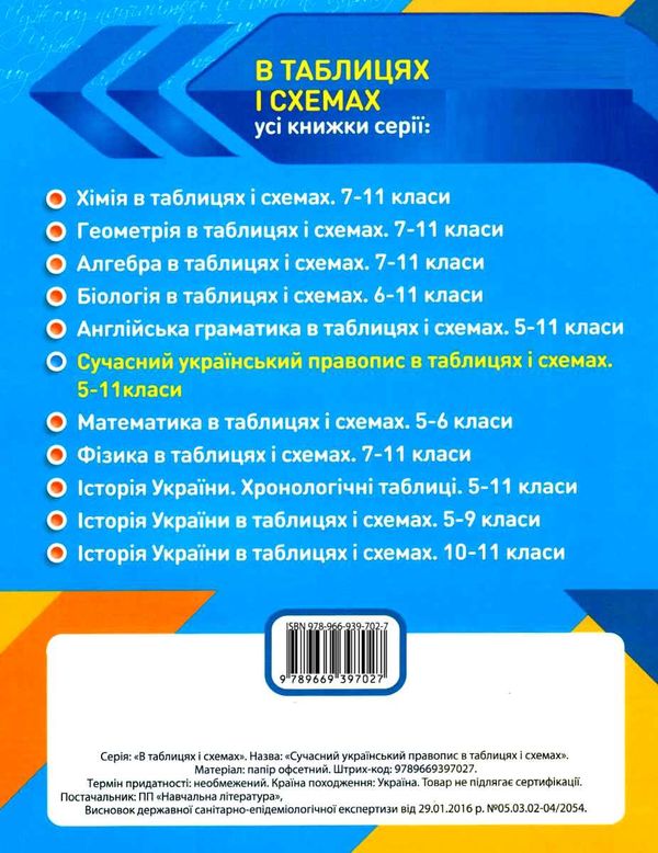 сучасний український правопис 5 - 11 клас в таблицях і схемах Ціна (цена) 77.40грн. | придбати  купити (купить) сучасний український правопис 5 - 11 клас в таблицях і схемах доставка по Украине, купить книгу, детские игрушки, компакт диски 5