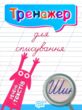 тренажер для списування речень і текстів книга купити