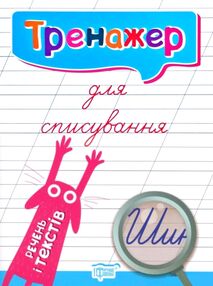 тренажер для списування речень і текстів книга тренажер для списування речень і текстів книга