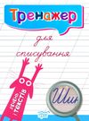 тренажер для списування речень і текстів книга Ціна (цена) 28.10грн. | придбати  купити (купить) тренажер для списування речень і текстів книга доставка по Украине, купить книгу, детские игрушки, компакт диски 0