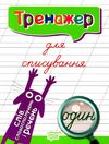 тренажер для списування слів, словосполучень і речень книга Ціна (цена) 35.10грн. | придбати  купити (купить) тренажер для списування слів, словосполучень і речень книга доставка по Украине, купить книгу, детские игрушки, компакт диски 0