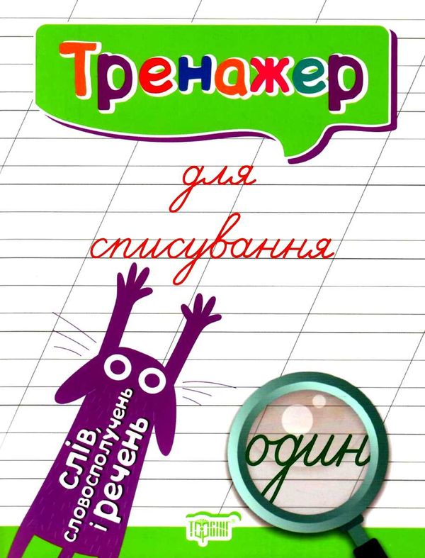 тренажер для списування слів, словосполучень і речень книга Ціна (цена) 35.10грн. | придбати  купити (купить) тренажер для списування слів, словосполучень і речень книга доставка по Украине, купить книгу, детские игрушки, компакт диски 0