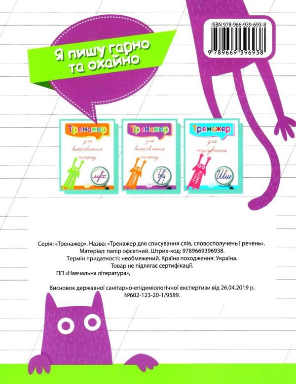 тренажер для списування слів, словосполучень і речень книга Ціна (цена) 35.10грн. | придбати  купити (купить) тренажер для списування слів, словосполучень і речень книга доставка по Украине, купить книгу, детские игрушки, компакт диски 3