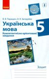 українська мова 5 клас компетентнісно орієнтовані завдання зошит  Уточнюйте  строки доставки (2-5 діб) Ціна (цена) 20.52грн. | придбати  купити (купить) українська мова 5 клас компетентнісно орієнтовані завдання зошит  Уточнюйте  строки доставки (2-5 діб) доставка по Украине, купить книгу, детские игрушки, компакт диски 1