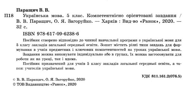 українська мова 5 клас компетентнісно орієнтовані завдання зошит  Уточнюйте  строки доставки (2-5 діб) Ціна (цена) 20.52грн. | придбати  купити (купить) українська мова 5 клас компетентнісно орієнтовані завдання зошит  Уточнюйте  строки доставки (2-5 діб) доставка по Украине, купить книгу, детские игрушки, компакт диски 2