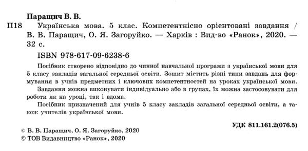 українська мова 5 клас компетентнісно орієнтовані завдання зошит Ціна (цена) 19.31грн. | придбати  купити (купить) українська мова 5 клас компетентнісно орієнтовані завдання зошит доставка по Украине, купить книгу, детские игрушки, компакт диски 2