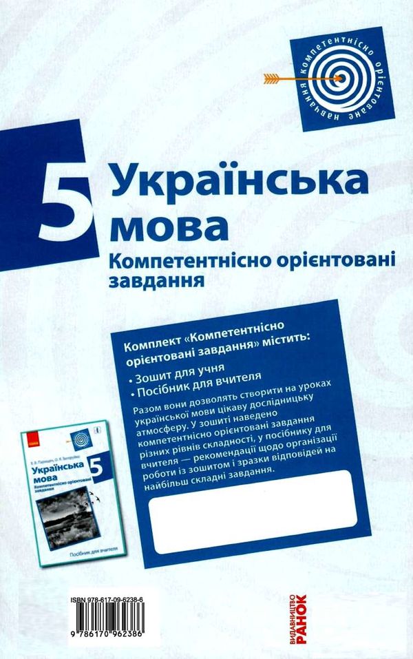 українська мова 5 клас компетентнісно орієнтовані завдання зошит Ціна (цена) 19.31грн. | придбати  купити (купить) українська мова 5 клас компетентнісно орієнтовані завдання зошит доставка по Украине, купить книгу, детские игрушки, компакт диски 6