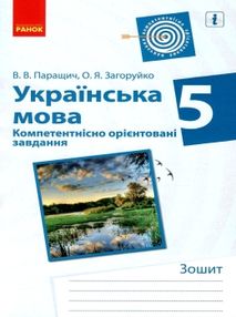 українська мова 5 клас компетентнісно орієнтовані завдання зошит