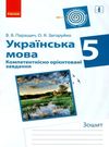 українська мова 5 клас компетентнісно орієнтовані завдання зошит  Уточнюйте  строки доставки (2-5 діб) Ціна (цена) 20.52грн. | придбати  купити (купить) українська мова 5 клас компетентнісно орієнтовані завдання зошит  Уточнюйте  строки доставки (2-5 діб) доставка по Украине, купить книгу, детские игрушки, компакт диски 0