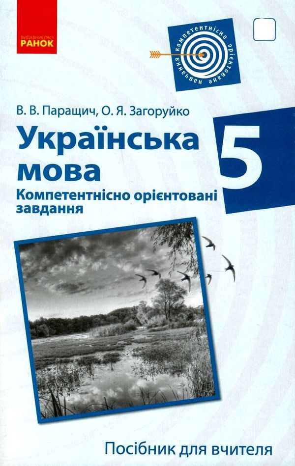 українська мова 5 клас компетентнісно орієнтовані завдання посібник для вчителя   ц Ціна (цена) 23.17грн. | придбати  купити (купить) українська мова 5 клас компетентнісно орієнтовані завдання посібник для вчителя   ц доставка по Украине, купить книгу, детские игрушки, компакт диски 1