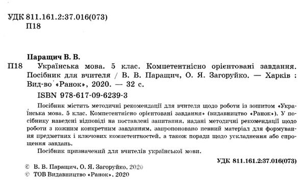 українська мова 5 клас компетентнісно орієнтовані завдання посібник для вчителя   ц Ціна (цена) 23.17грн. | придбати  купити (купить) українська мова 5 клас компетентнісно орієнтовані завдання посібник для вчителя   ц доставка по Украине, купить книгу, детские игрушки, компакт диски 2