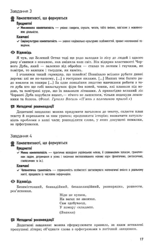 українська мова 5 клас компетентнісно орієнтовані завдання посібник для вчителя   ц Ціна (цена) 23.17грн. | придбати  купити (купить) українська мова 5 клас компетентнісно орієнтовані завдання посібник для вчителя   ц доставка по Украине, купить книгу, детские игрушки, компакт диски 5