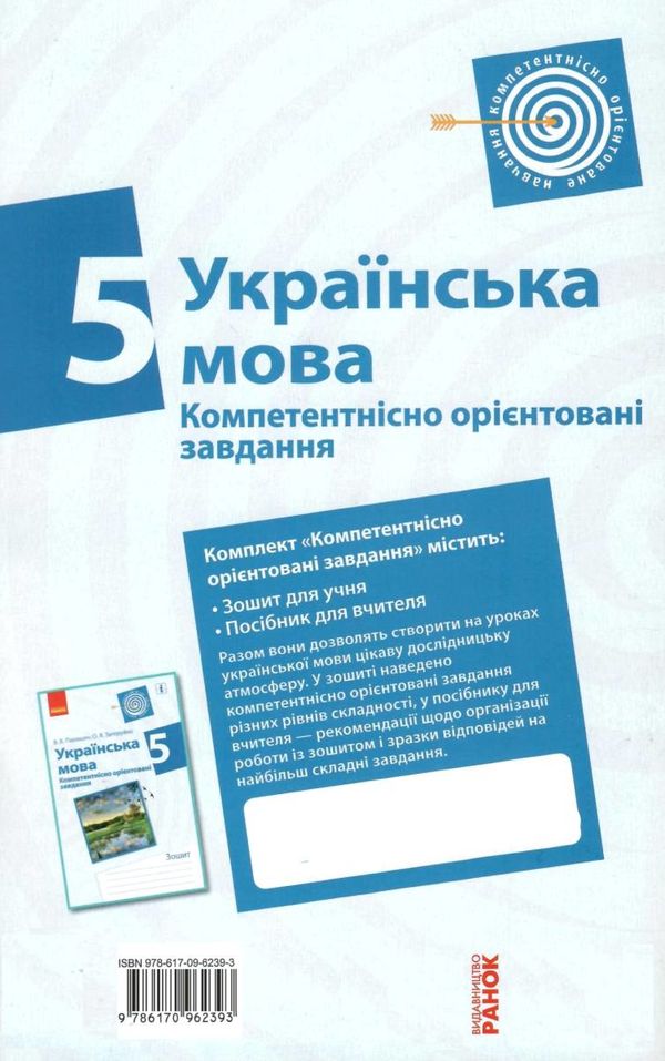 українська мова 5 клас компетентнісно орієнтовані завдання посібник для вчителя   ц  Уточнюйте  строки доставки (2-5 діб Ціна (цена) 24.62грн. | придбати  купити (купить) українська мова 5 клас компетентнісно орієнтовані завдання посібник для вчителя   ц  Уточнюйте  строки доставки (2-5 діб доставка по Украине, купить книгу, детские игрушки, компакт диски 6