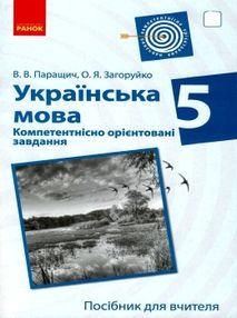 українська мова 5 клас компетентнісно орієнтовані завдання посібник для вчителя   ц українська мова 5 клас компетентнісно орієнтовані завдання посібник для вчителя   ц