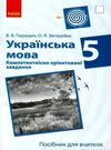 українська мова 5 клас компетентнісно орієнтовані завдання посібник для вчителя   ц  Уточнюйте  строки доставки (2-5 діб Ціна (цена) 24.62грн. | придбати  купити (купить) українська мова 5 клас компетентнісно орієнтовані завдання посібник для вчителя   ц  Уточнюйте  строки доставки (2-5 діб доставка по Украине, купить книгу, детские игрушки, компакт диски 0