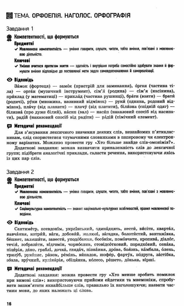 українська мова 5 клас компетентнісно орієнтовані завдання посібник для вчителя   ц Ціна (цена) 23.17грн. | придбати  купити (купить) українська мова 5 клас компетентнісно орієнтовані завдання посібник для вчителя   ц доставка по Украине, купить книгу, детские игрушки, компакт диски 4