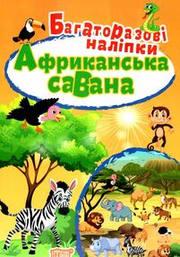 африканська савана яскраві наліпки багаторазові наліпки книга африканська савана яскраві наліпки багаторазові наліпки книга