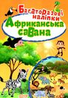 африканська савана яскраві наліпки багаторазові наліпки книга Ціна (цена) 28.10грн. | придбати  купити (купить) африканська савана яскраві наліпки багаторазові наліпки книга доставка по Украине, купить книгу, детские игрушки, компакт диски 0