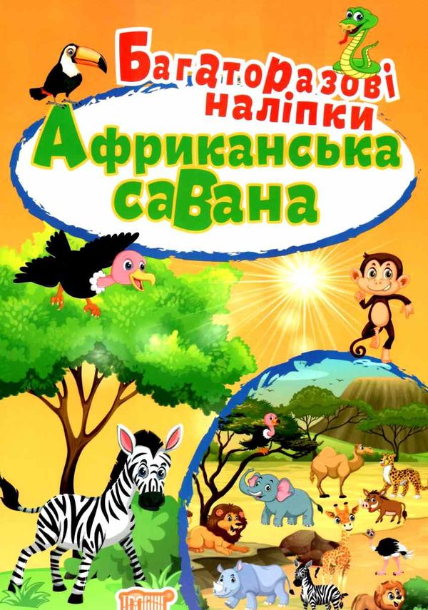 африканська савана яскраві наліпки багаторазові наліпки книга Ціна (цена) 32.76грн. | придбати  купити (купить) африканська савана яскраві наліпки багаторазові наліпки книга доставка по Украине, купить книгу, детские игрушки, компакт диски 0