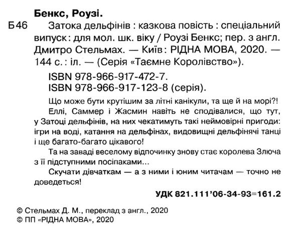 таємне королівство затока дельфінів Ціна (цена) 55.10грн. | придбати  купити (купить) таємне королівство затока дельфінів доставка по Украине, купить книгу, детские игрушки, компакт диски 2