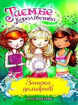таємне королівство затока дельфінів Ціна (цена) 59.18грн. | придбати  купити (купить) таємне королівство затока дельфінів доставка по Украине, купить книгу, детские игрушки, компакт диски 0