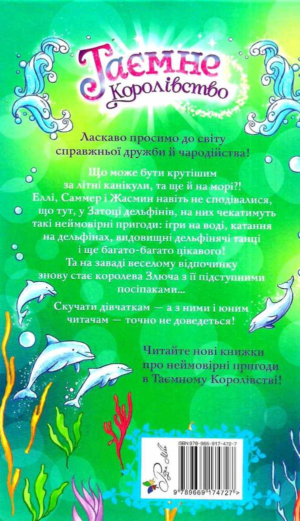 таємне королівство затока дельфінів Ціна (цена) 59.18грн. | придбати  купити (купить) таємне королівство затока дельфінів доставка по Украине, купить книгу, детские игрушки, компакт диски 6
