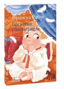 Гаргантюа та Пантагрюель Гаргантюа та Пантагрюель