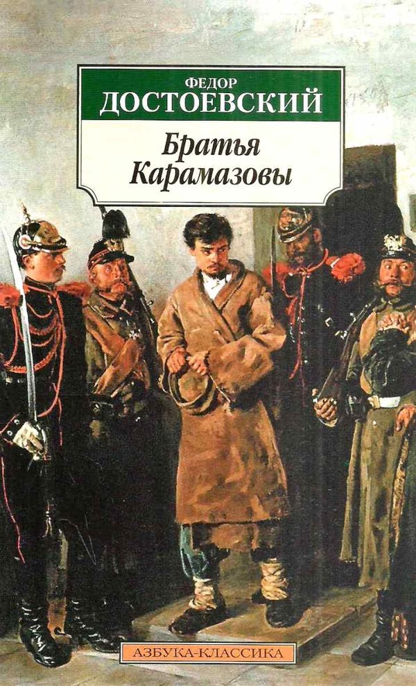 достоевский братья карамазовы серия азбука классика Ціна (цена) 119.00грн. | придбати  купити (купить) достоевский братья карамазовы серия азбука классика доставка по Украине, купить книгу, детские игрушки, компакт диски 1