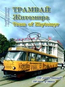 мокрицький трамвай житомира tam of zhytomyr мокрицький трамвай житомира tam of zhytomyr