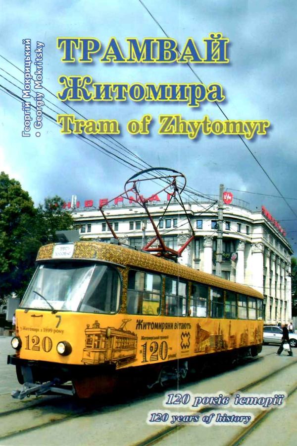 мокрицький трамвай житомира tam of zhytomyr Ціна (цена) 60.00грн. | придбати  купити (купить) мокрицький трамвай житомира tam of zhytomyr доставка по Украине, купить книгу, детские игрушки, компакт диски 1