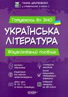 українська література візуалізований посібник готуємось до ЗНО Ціна (цена) 208.32грн. | придбати  купити (купить) українська література візуалізований посібник готуємось до ЗНО доставка по Украине, купить книгу, детские игрушки, компакт диски 1