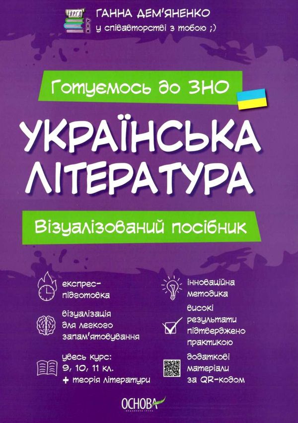 українська література візуалізований посібник готуємось до ЗНО Ціна (цена) 208.32грн. | придбати  купити (купить) українська література візуалізований посібник готуємось до ЗНО доставка по Украине, купить книгу, детские игрушки, компакт диски 1