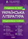 українська література візуалізований посібник готуємось до ЗНО Ціна (цена) 208.32грн. | придбати  купити (купить) українська література візуалізований посібник готуємось до ЗНО доставка по Украине, купить книгу, детские игрушки, компакт диски 0