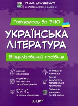 українська література візуалізований посібник готуємось до ЗНО Ціна (цена) 208.32грн. | придбати  купити (купить) українська література візуалізований посібник готуємось до ЗНО доставка по Украине, купить книгу, детские игрушки, компакт диски 0