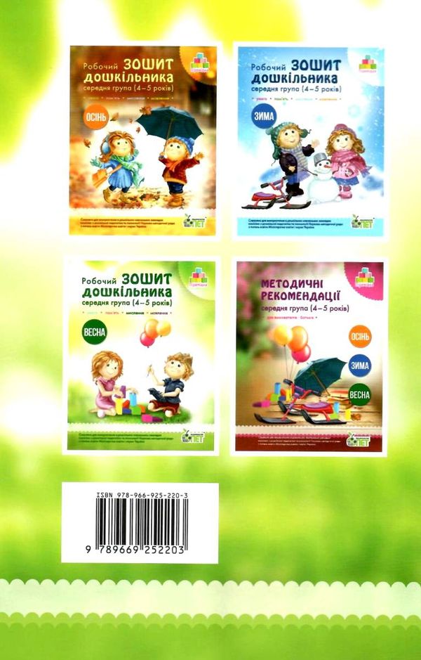 робочий зошит дошкільника 4 - 5 років весна Ціна (цена) 64.00грн. | придбати  купити (купить) робочий зошит дошкільника 4 - 5 років весна доставка по Украине, купить книгу, детские игрушки, компакт диски 5