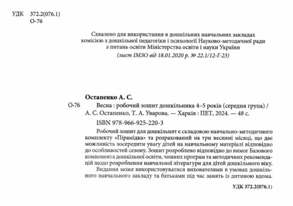 робочий зошит дошкільника 4 - 5 років весна Ціна (цена) 64.00грн. | придбати  купити (купить) робочий зошит дошкільника 4 - 5 років весна доставка по Украине, купить книгу, детские игрушки, компакт диски 1