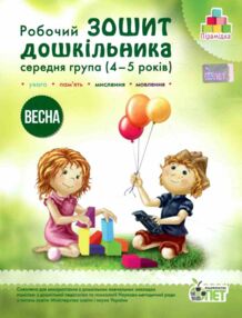 робочий зошит дошкільника 4 - 5 років весна