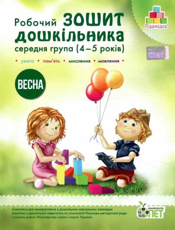 робочий зошит дошкільника 4 - 5 років весна Ціна (цена) 60.00грн. | придбати  купити (купить) робочий зошит дошкільника 4 - 5 років весна доставка по Украине, купить книгу, детские игрушки, компакт диски 0