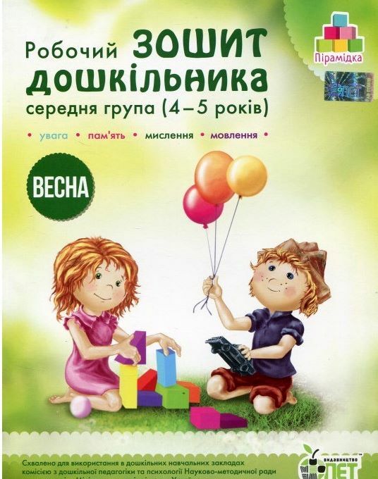 робочий зошит дошкільника 4 - 5 років весна Ціна (цена) 64.00грн. | придбати  купити (купить) робочий зошит дошкільника 4 - 5 років весна доставка по Украине, купить книгу, детские игрушки, компакт диски 0