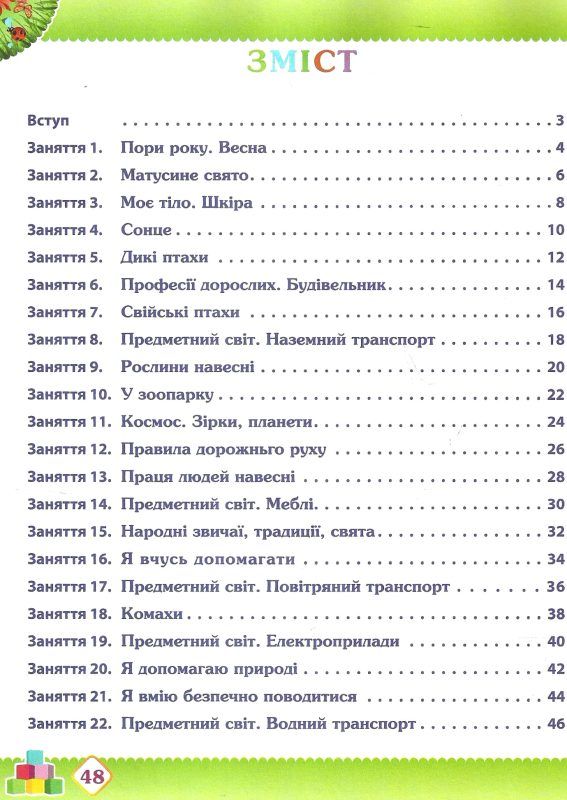 робочий зошит дошкільника 4 - 5 років весна Ціна (цена) 61.90грн. | придбати  купити (купить) робочий зошит дошкільника 4 - 5 років весна доставка по Украине, купить книгу, детские игрушки, компакт диски 2