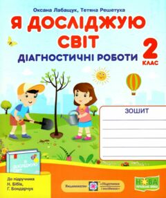 я досліджую світ 2 клас діагностичні роботи до бібік я досліджую світ 2 клас діагностичні роботи до бібік