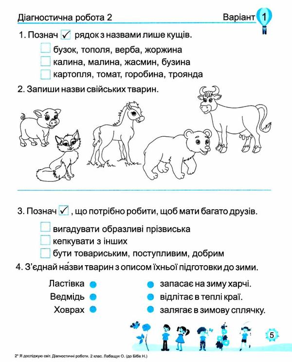 я досліджую світ 2 клас діагностичні роботи до бібік Ціна (цена) 28.00грн. | придбати  купити (купить) я досліджую світ 2 клас діагностичні роботи до бібік доставка по Украине, купить книгу, детские игрушки, компакт диски 3