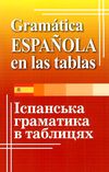 лучко іспанська граматика в таблицях Ціна (цена) 121.20грн. | придбати  купити (купить) лучко іспанська граматика в таблицях доставка по Украине, купить книгу, детские игрушки, компакт диски 1